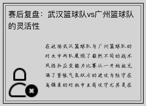 赛后复盘：武汉篮球队vs广州篮球队的灵活性