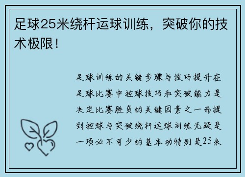 足球25米绕杆运球训练，突破你的技术极限！