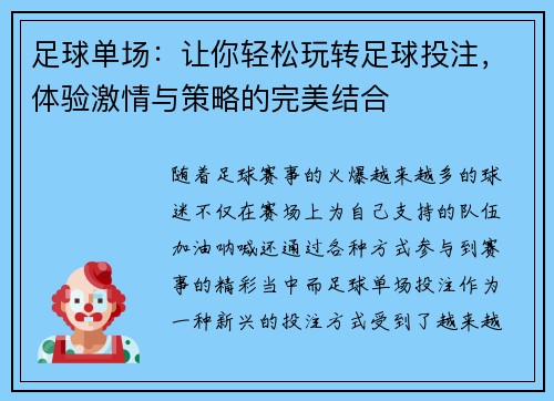 足球单场：让你轻松玩转足球投注，体验激情与策略的完美结合