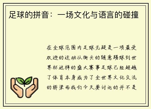 足球的拼音：一场文化与语言的碰撞