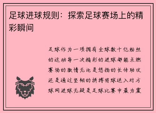 足球进球规则：探索足球赛场上的精彩瞬间
