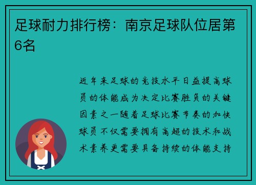 足球耐力排行榜：南京足球队位居第6名