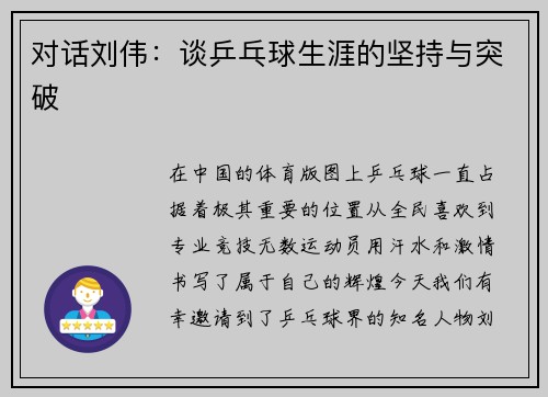 对话刘伟：谈乒乓球生涯的坚持与突破