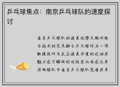 乒乓球焦点：南京乒乓球队的速度探讨