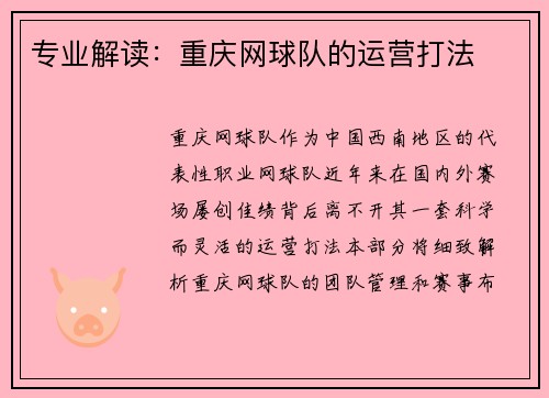 专业解读：重庆网球队的运营打法