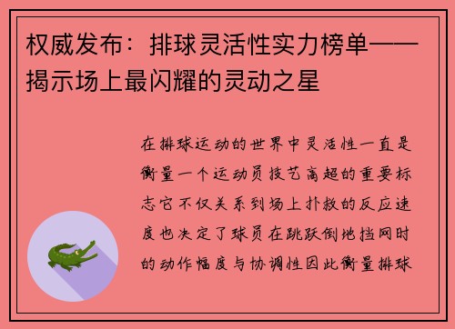 权威发布：排球灵活性实力榜单——揭示场上最闪耀的灵动之星