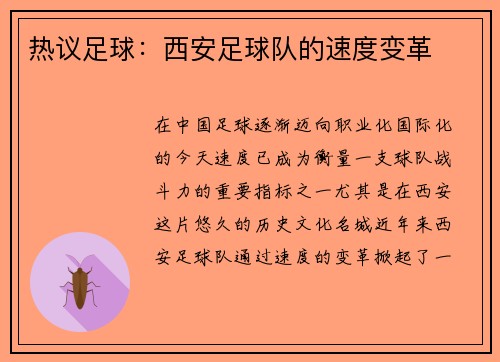 热议足球：西安足球队的速度变革