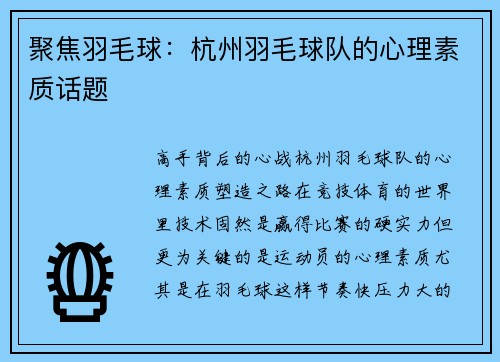 聚焦羽毛球：杭州羽毛球队的心理素质话题