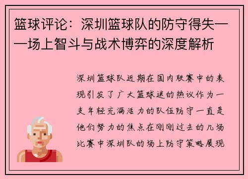 篮球评论：深圳篮球队的防守得失——场上智斗与战术博弈的深度解析