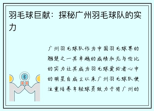 羽毛球巨献：探秘广州羽毛球队的实力