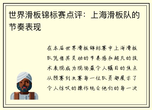 世界滑板锦标赛点评：上海滑板队的节奏表现