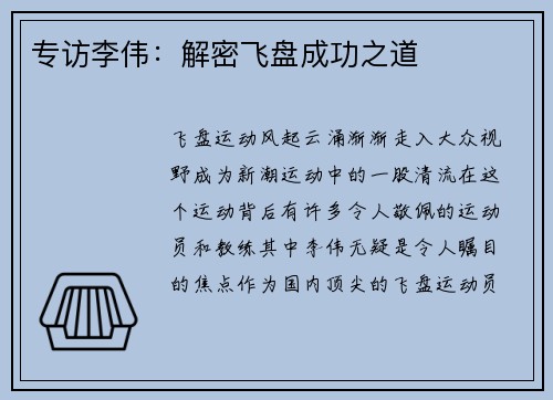 专访李伟：解密飞盘成功之道