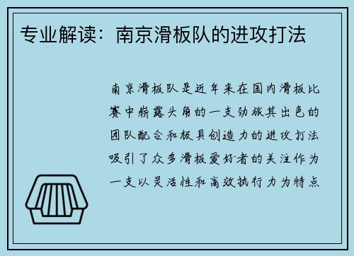 专业解读：南京滑板队的进攻打法