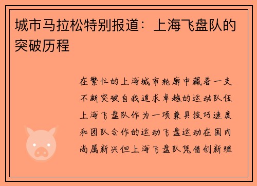 城市马拉松特别报道：上海飞盘队的突破历程