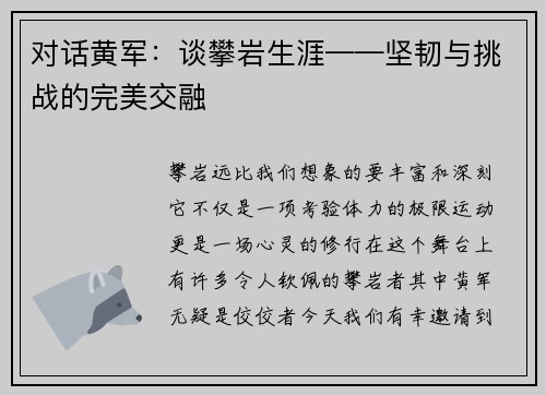 对话黄军：谈攀岩生涯——坚韧与挑战的完美交融