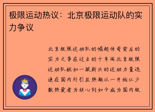 极限运动热议：北京极限运动队的实力争议