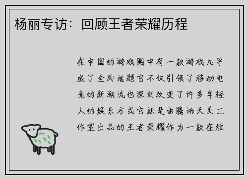 杨丽专访：回顾王者荣耀历程