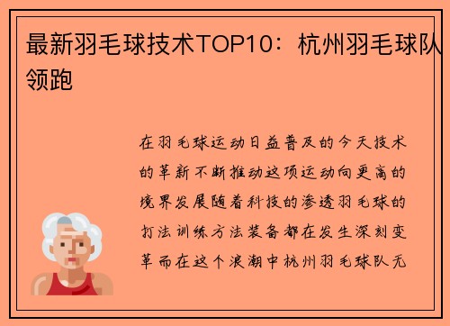 最新羽毛球技术TOP10：杭州羽毛球队领跑