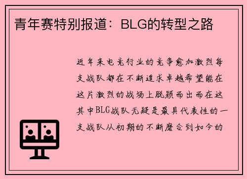 青年赛特别报道：BLG的转型之路