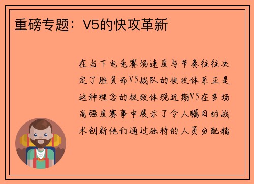 重磅专题：V5的快攻革新