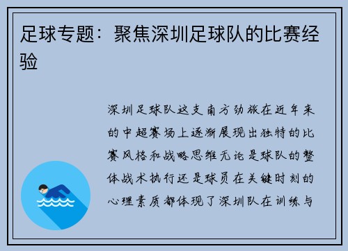 足球专题：聚焦深圳足球队的比赛经验