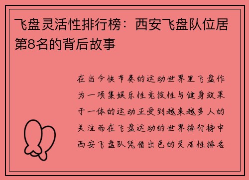 飞盘灵活性排行榜：西安飞盘队位居第8名的背后故事
