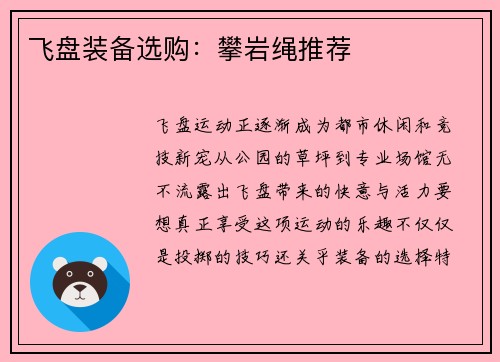 飞盘装备选购：攀岩绳推荐