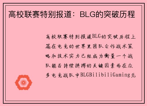 高校联赛特别报道：BLG的突破历程