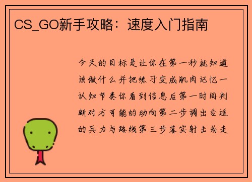 CS_GO新手攻略：速度入门指南