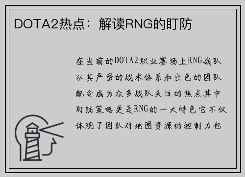 DOTA2热点：解读RNG的盯防
