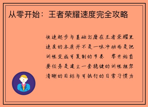 从零开始：王者荣耀速度完全攻略