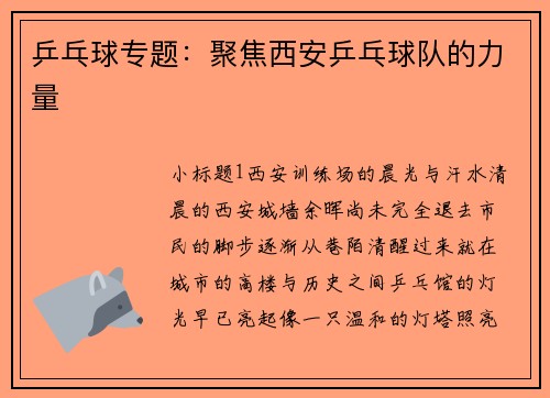 乒乓球专题：聚焦西安乒乓球队的力量