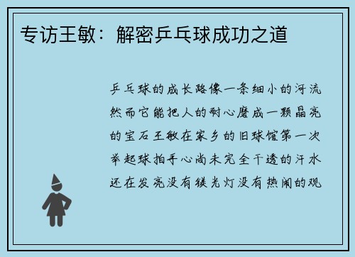 专访王敏：解密乒乓球成功之道