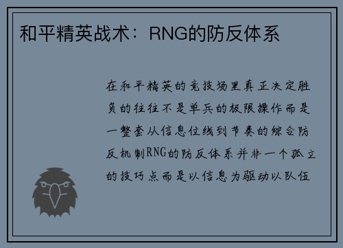 和平精英战术：RNG的防反体系