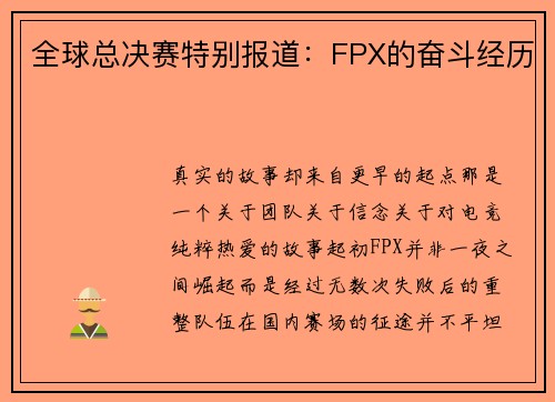 全球总决赛特别报道：FPX的奋斗经历