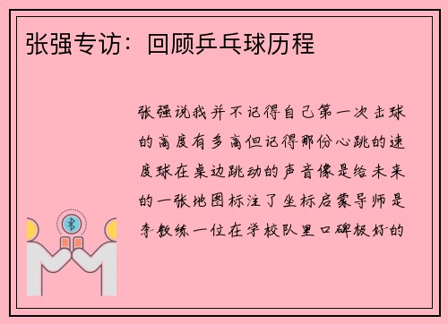 张强专访：回顾乒乓球历程