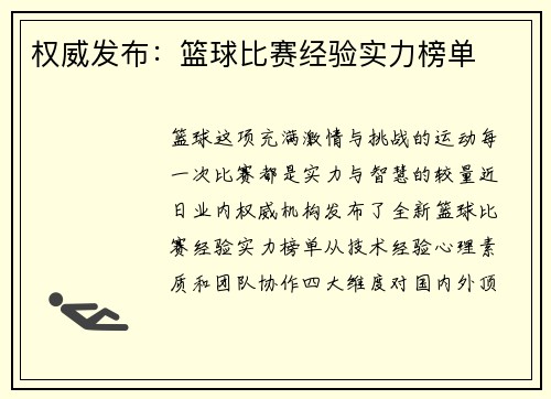 权威发布：篮球比赛经验实力榜单