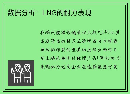 数据分析：LNG的耐力表现