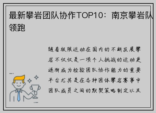 最新攀岩团队协作TOP10：南京攀岩队领跑