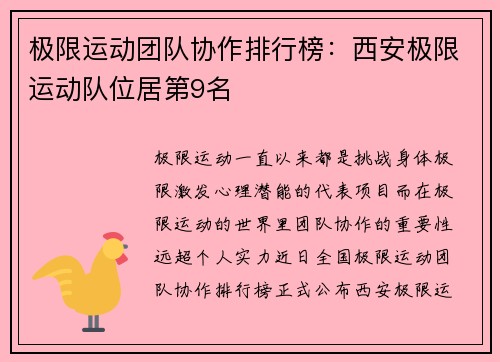 极限运动团队协作排行榜：西安极限运动队位居第9名