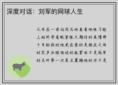深度对话：刘军的网球人生