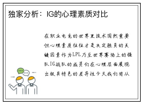 独家分析：IG的心理素质对比