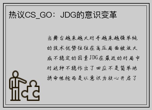 热议CS_GO：JDG的意识变革
