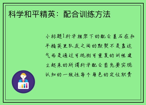 科学和平精英：配合训练方法