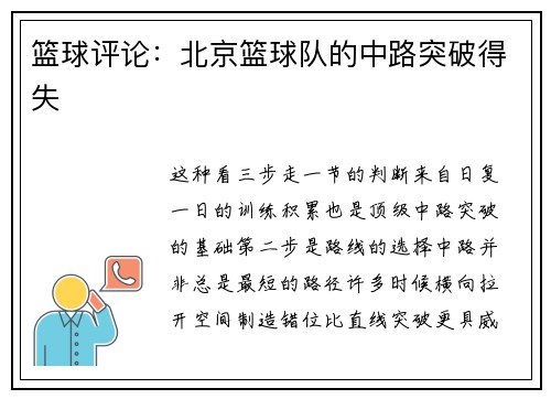 篮球评论：北京篮球队的中路突破得失