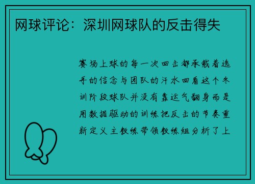 网球评论：深圳网球队的反击得失