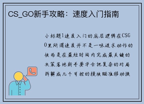 CS_GO新手攻略：速度入门指南