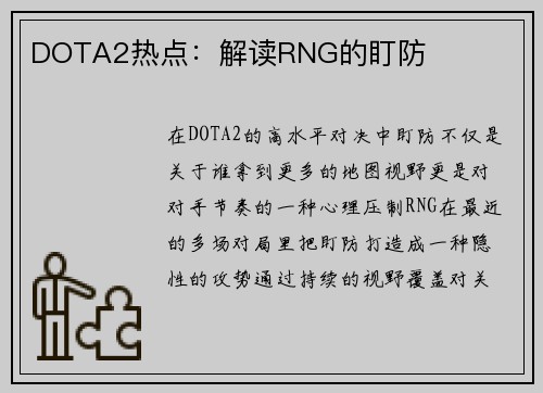 DOTA2热点：解读RNG的盯防