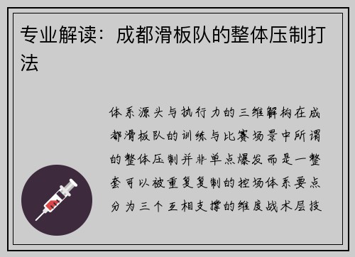 专业解读：成都滑板队的整体压制打法