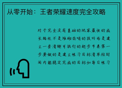 从零开始：王者荣耀速度完全攻略